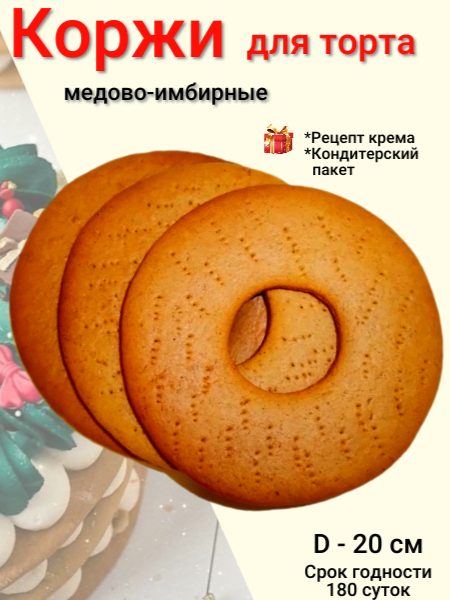 Коржи для торта, медово-имбирные, ручная работа, в коробке, 405г
