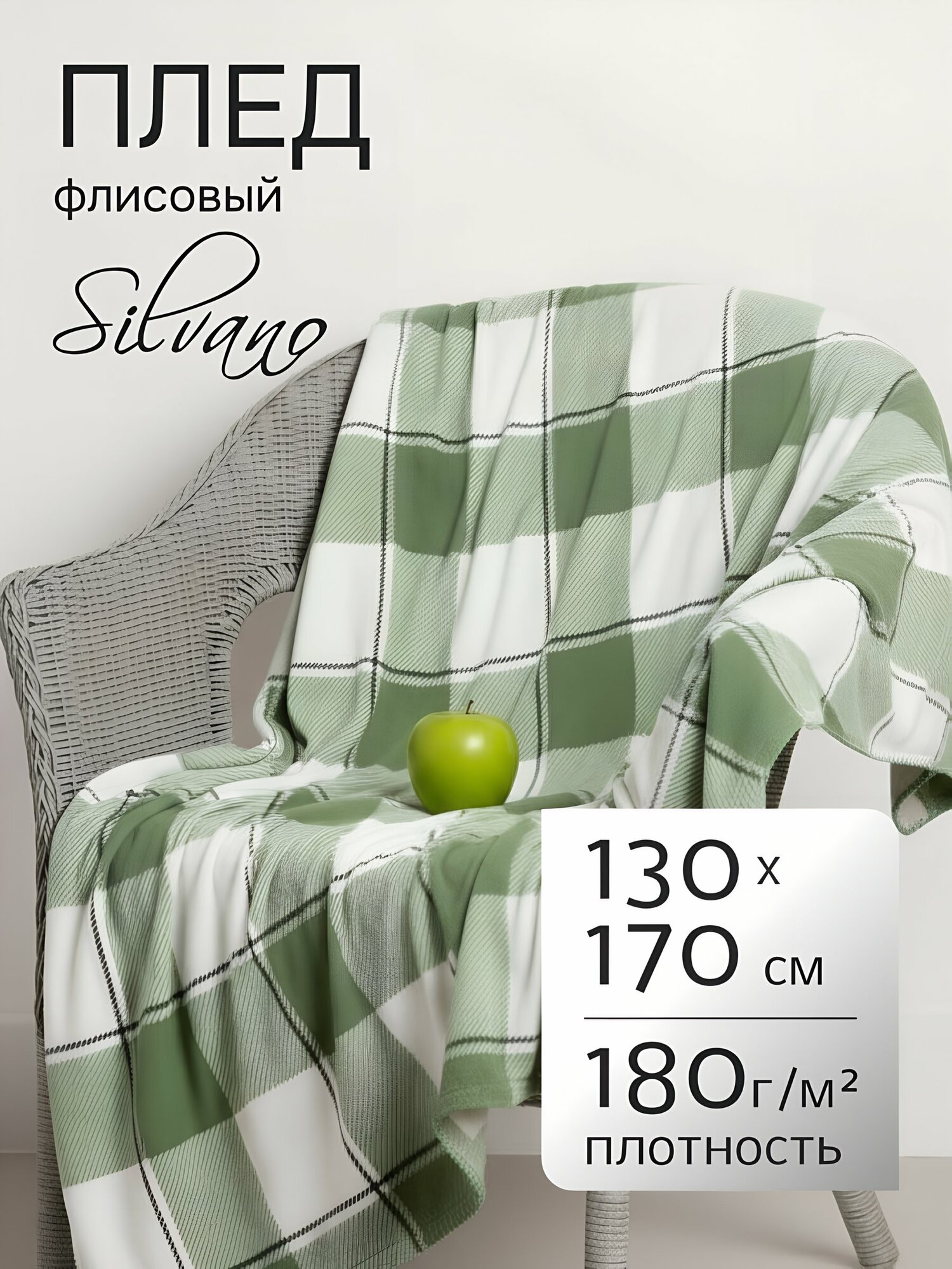 Silvano Плед 130х170 для дивана и кровати, флисовый