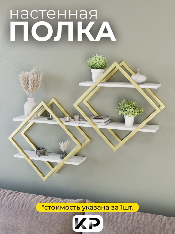 Полка настенная ромб золото, ромб в стиле Loft, для учебников, для декора