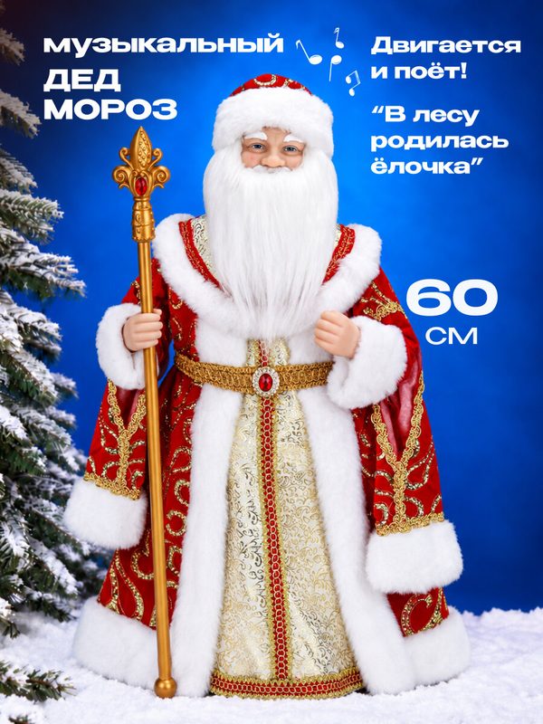 Сувенир музыкальный "Дед Мороз" в красной шубе, 2 песни, 2 стиха, 60 см. Собственная разработка. Артикул Т-6020