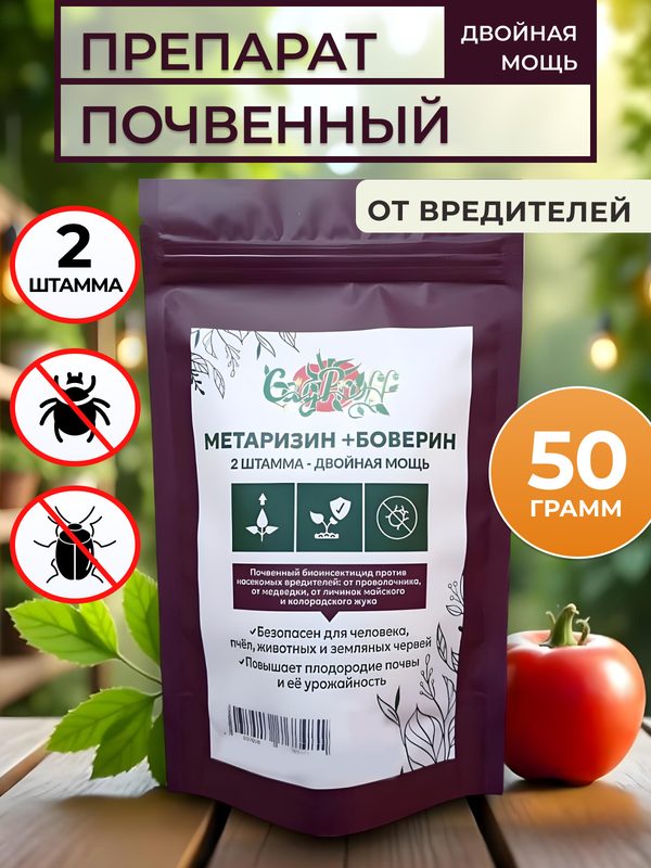 Биопрепарат от вредителей, Метаризин Боверин, органический, порошок, 50г