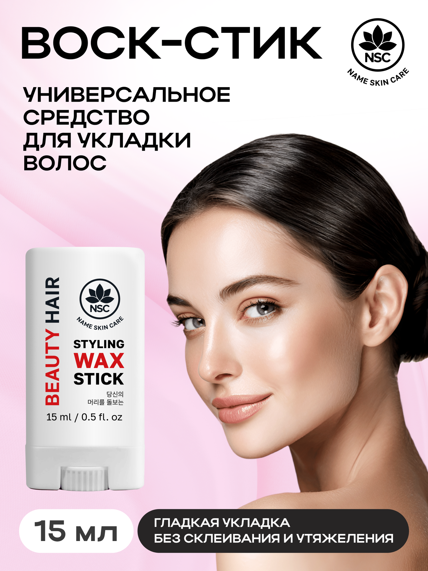 Универсальное средство для укладки волос NSC BEAUTY HAIR, 15 мл