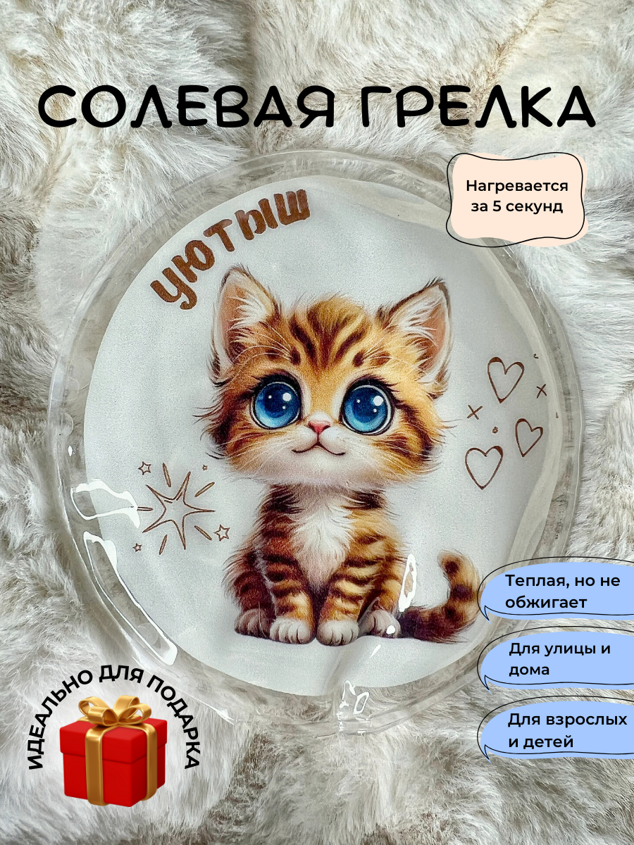 Солевая грелка для рук многоразовая