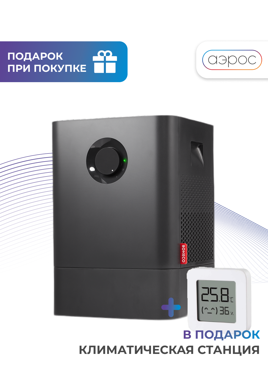 Черная мойка воздуха Boneco W200A до 30 м² + гигрометр в подарок