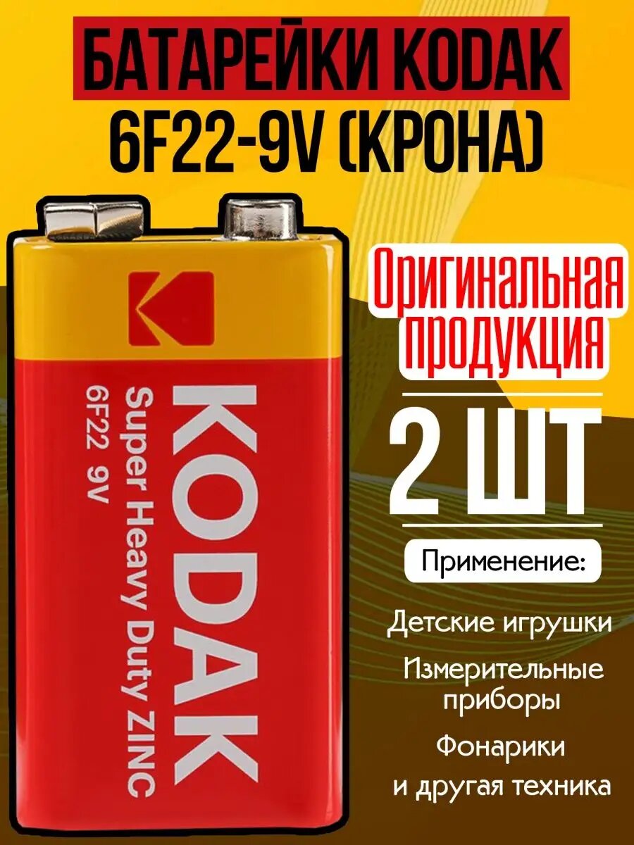 Батарейка Kodak крона 6f22