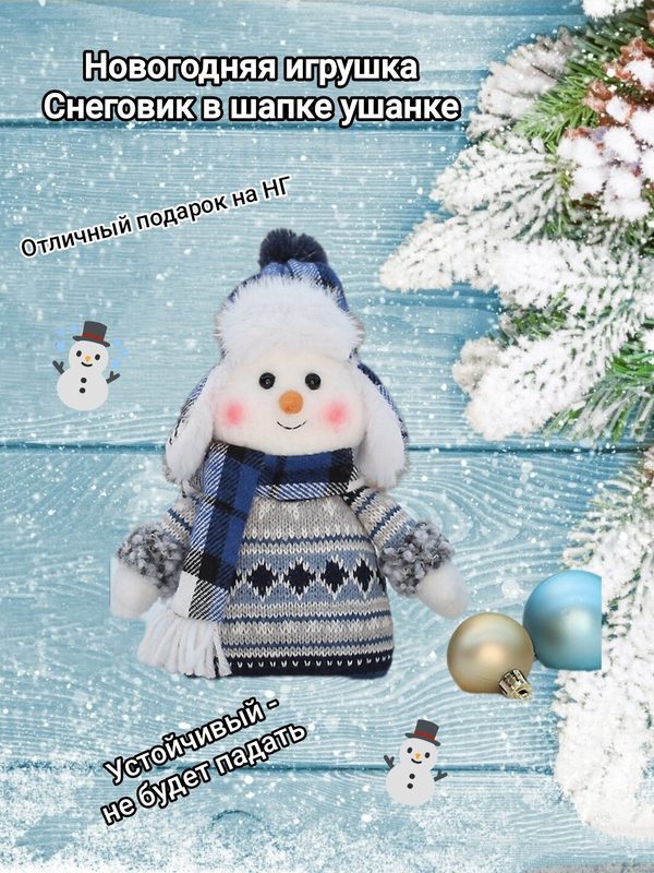 Новогодняя игрушка под елку Снеговик в шапочке, декор для дома, вязаная, текстиль, синий, высота 20 см