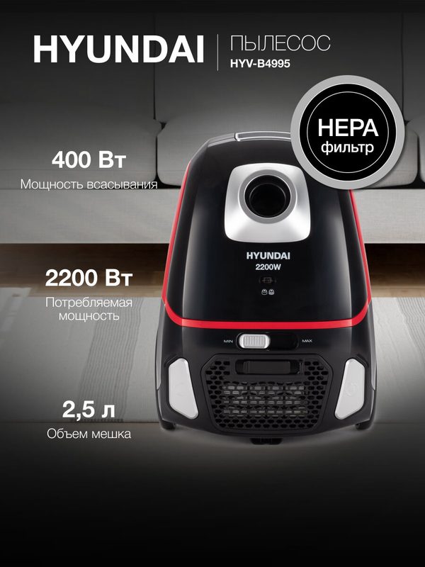 Пылесос для дома с мешком Hyundai HYV-B4995 2200 Вт, мощность всасывания 400 Вт, объем пылесборника 2.5л