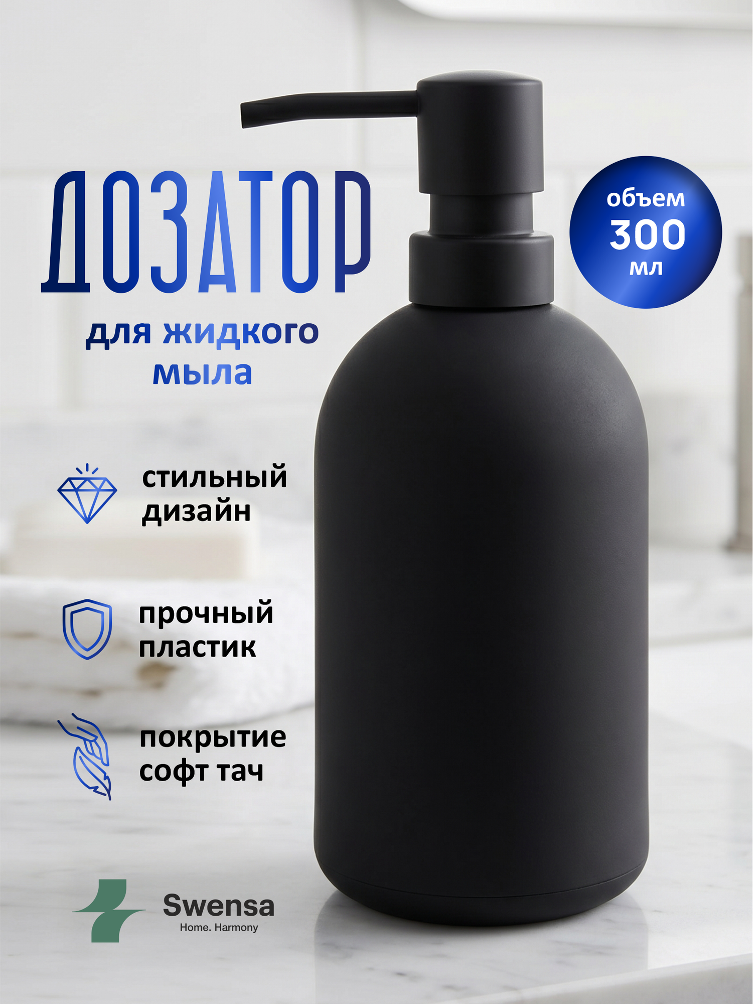 Дозатор Swensa, для жидкого мыла, черный матовый, пластиковый