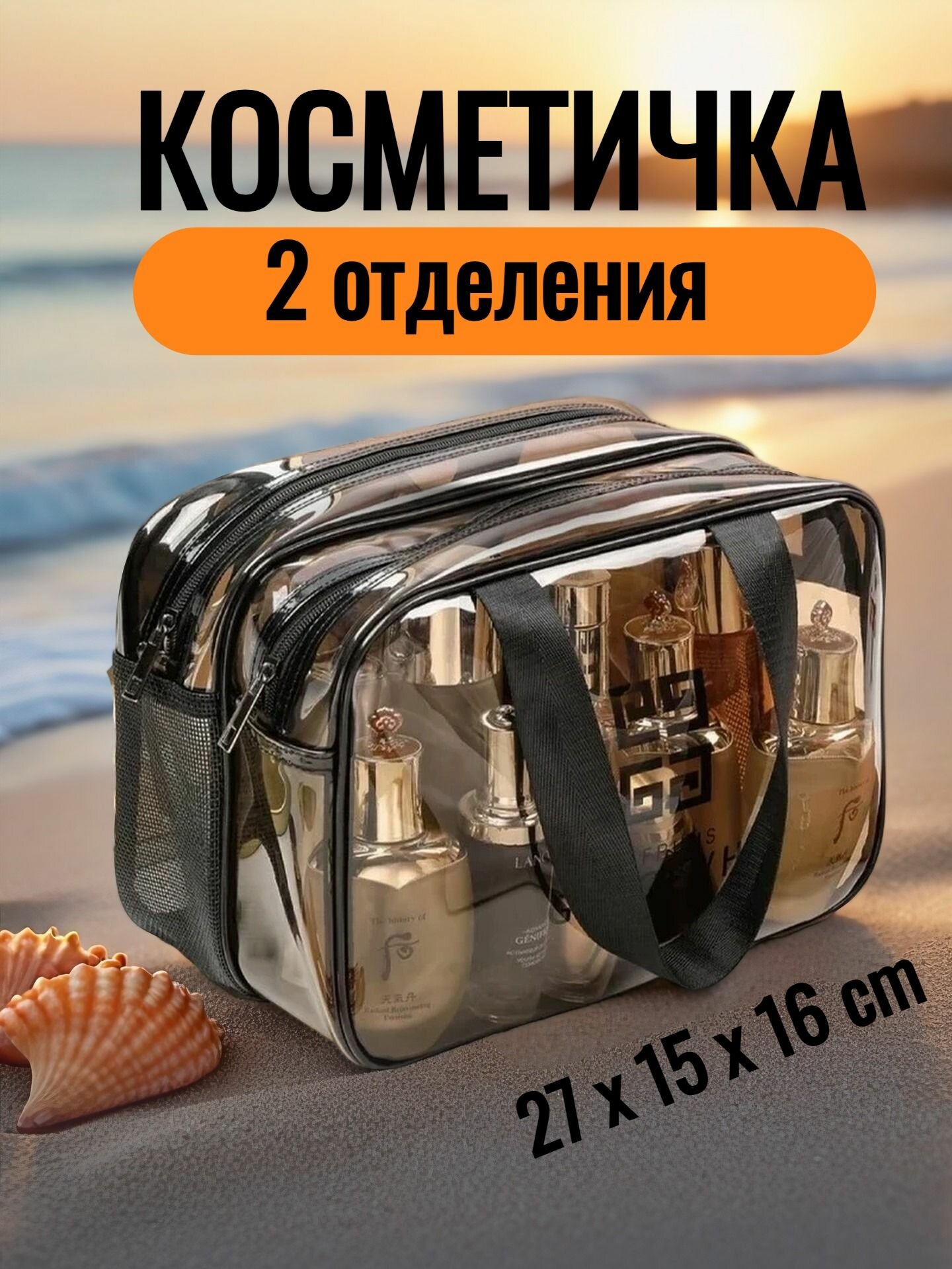 Косметичка ширина: 27 см., высота: 16 см., 9 шт., , бесцветный, черный