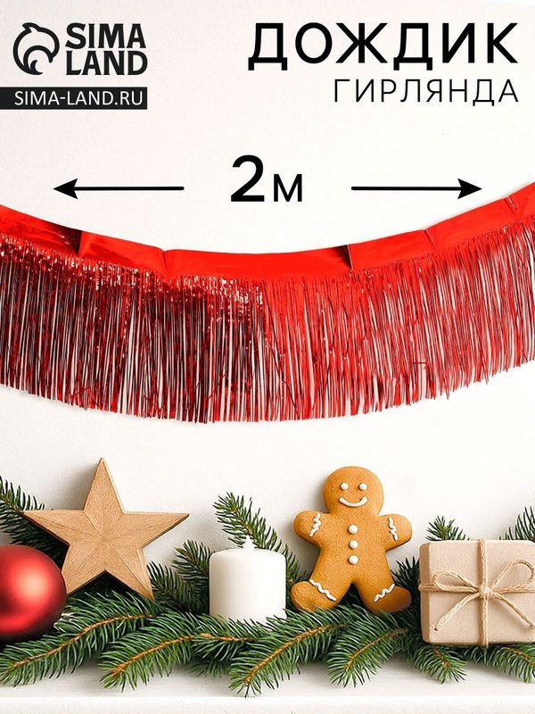 Гирлянда Сима-ленд «Дождик» с липкой лентой, фольга, красная, 2 м