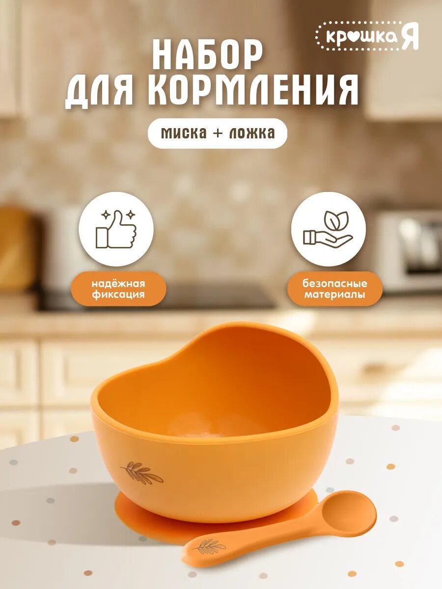 Набор для кормления Крошка Я, от 5 месяцев, силикон, оранжевый, 300мл