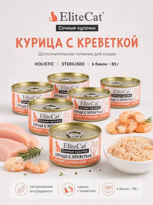 Влажный корм для кошек с курицей и креветкой ELITECAT сочные кусочки, консервы 85гр, 6 шт