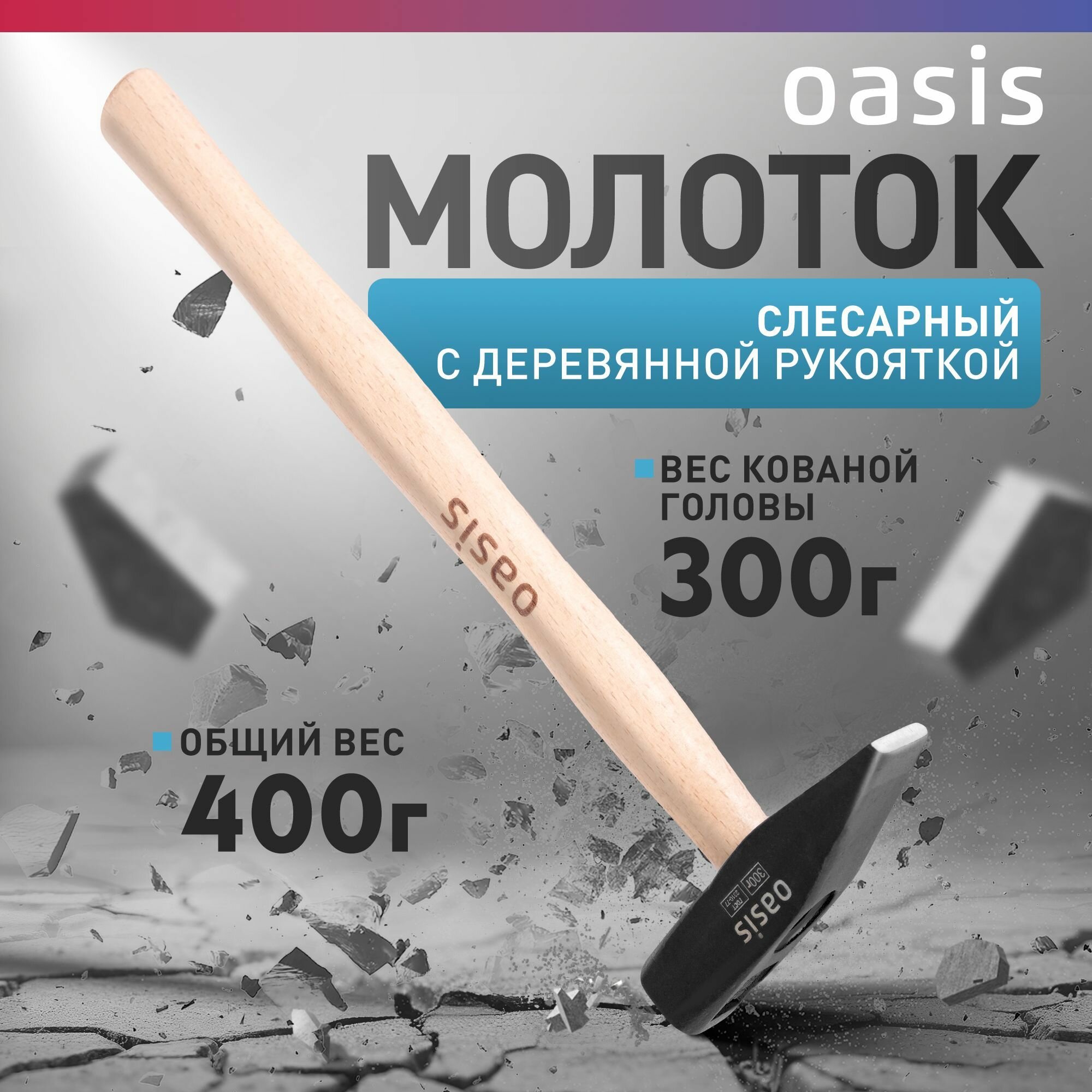 Молоток слесарный с деревянной рукояткой Oasis 300 г 103010603006