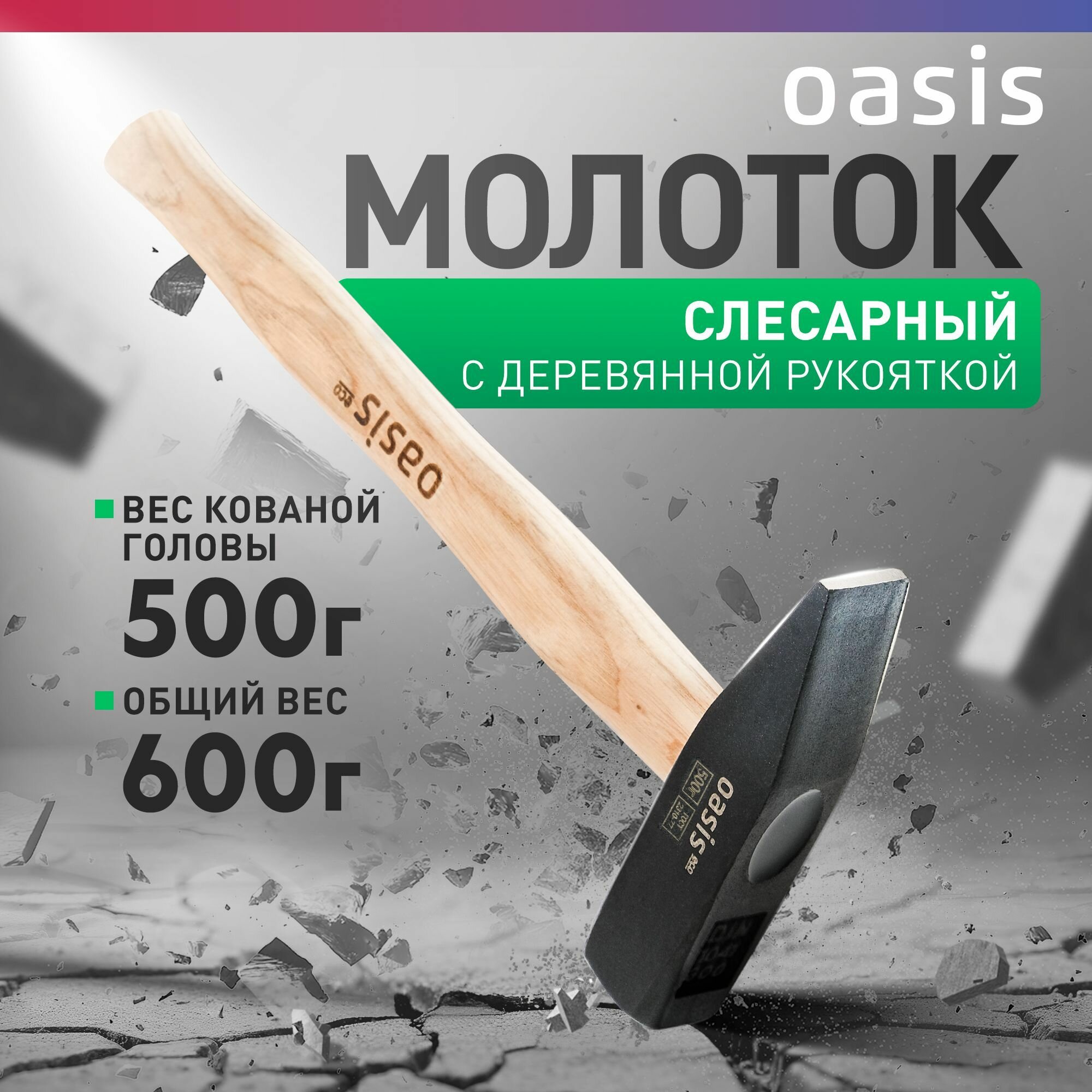 Молоток слесарный с деревянной рукояткой Oasis Eco 500 г 103010603003