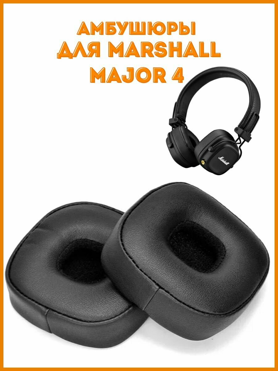 Амбушюры для наушников Marshall Major 4, чёрные, одна пара (2 шт.)