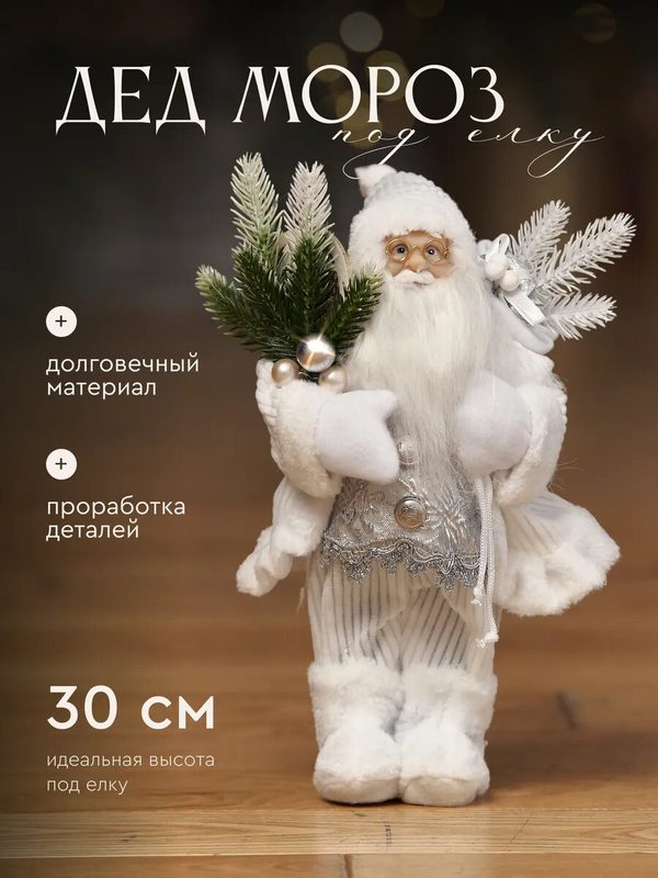 Дед Мороз под елку, фигурка новогодняя, подарок игрушка, белый, 30 см высота