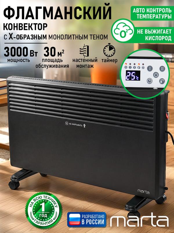 Конвектор MARTA MT-CH2455D, механический, LED дисплей, 3000Вт, черный