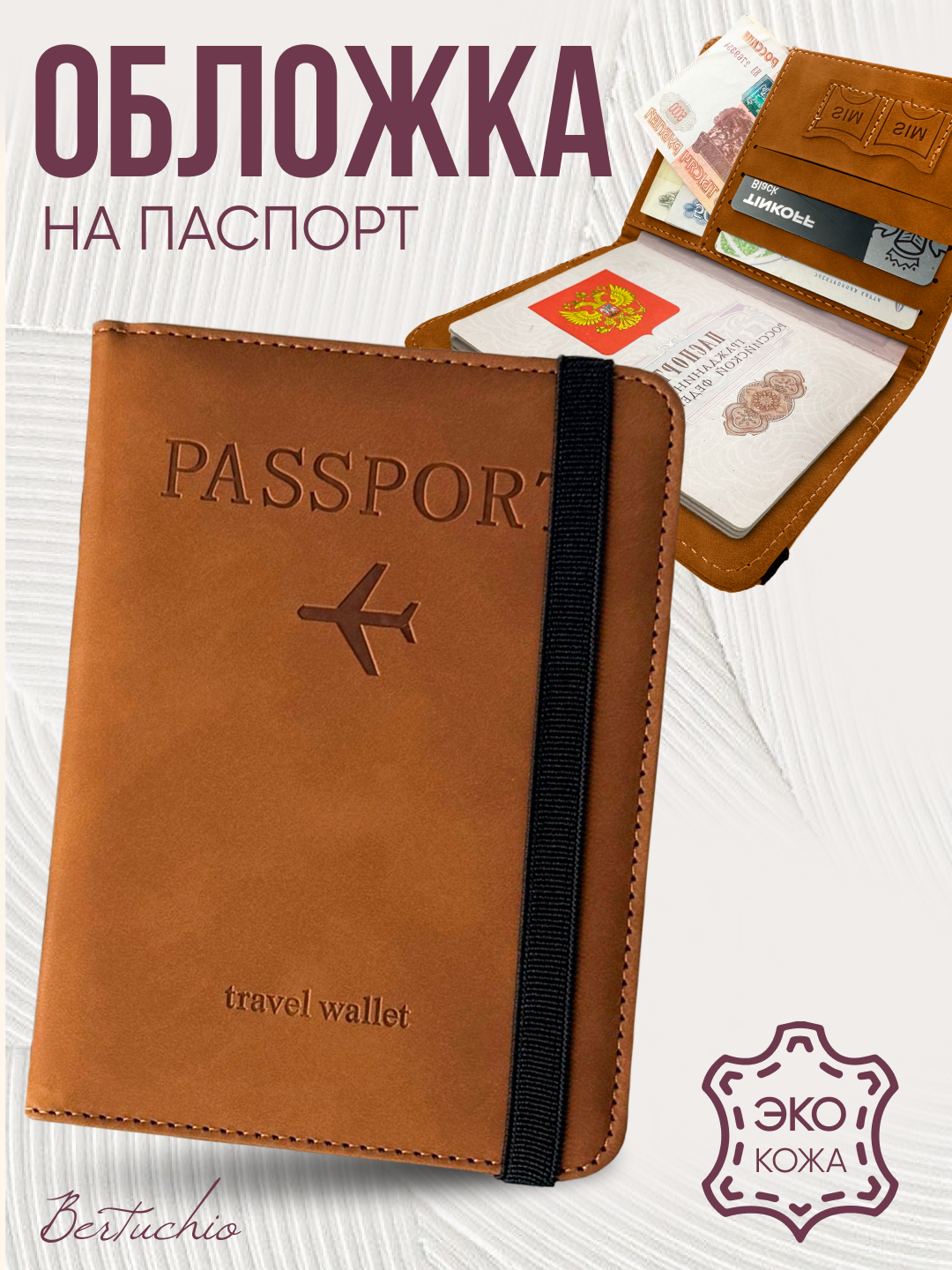 Обложка для паспорта Bertuchio, кориченвый