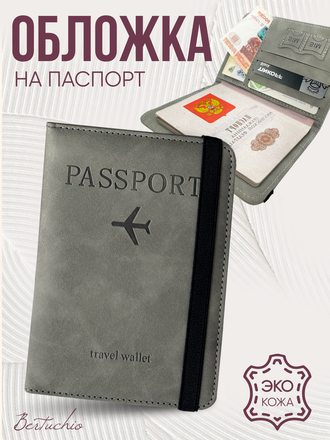 Обложка для паспорта Bertuchio, серый