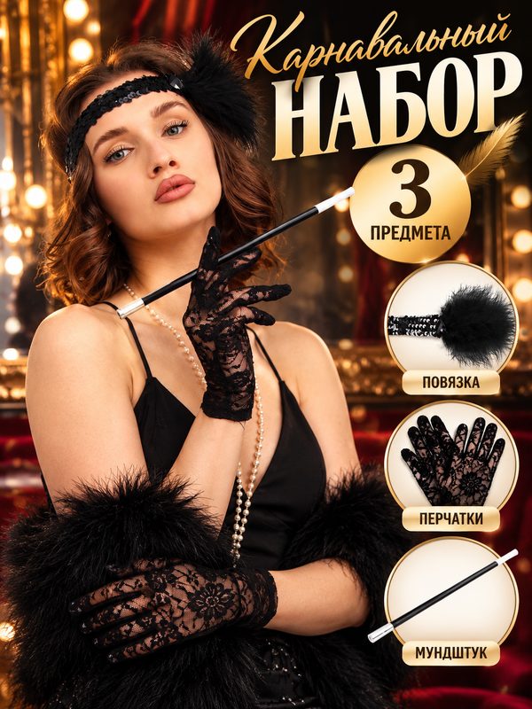 Карнавальный набор «Gangster party», повязка, перчатки, мундштук