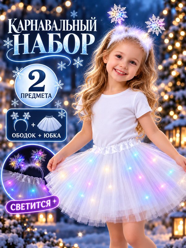 Карнавальный набор «Снежинка», с диодами (ободок + юбка), универсальный размер