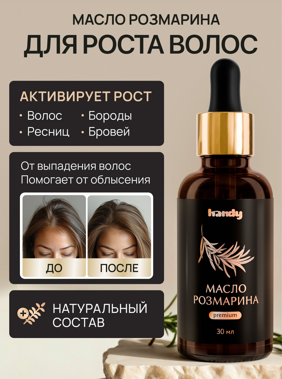 Масло розмарина для роста волос, ресниц, бровей и для бороды Handy