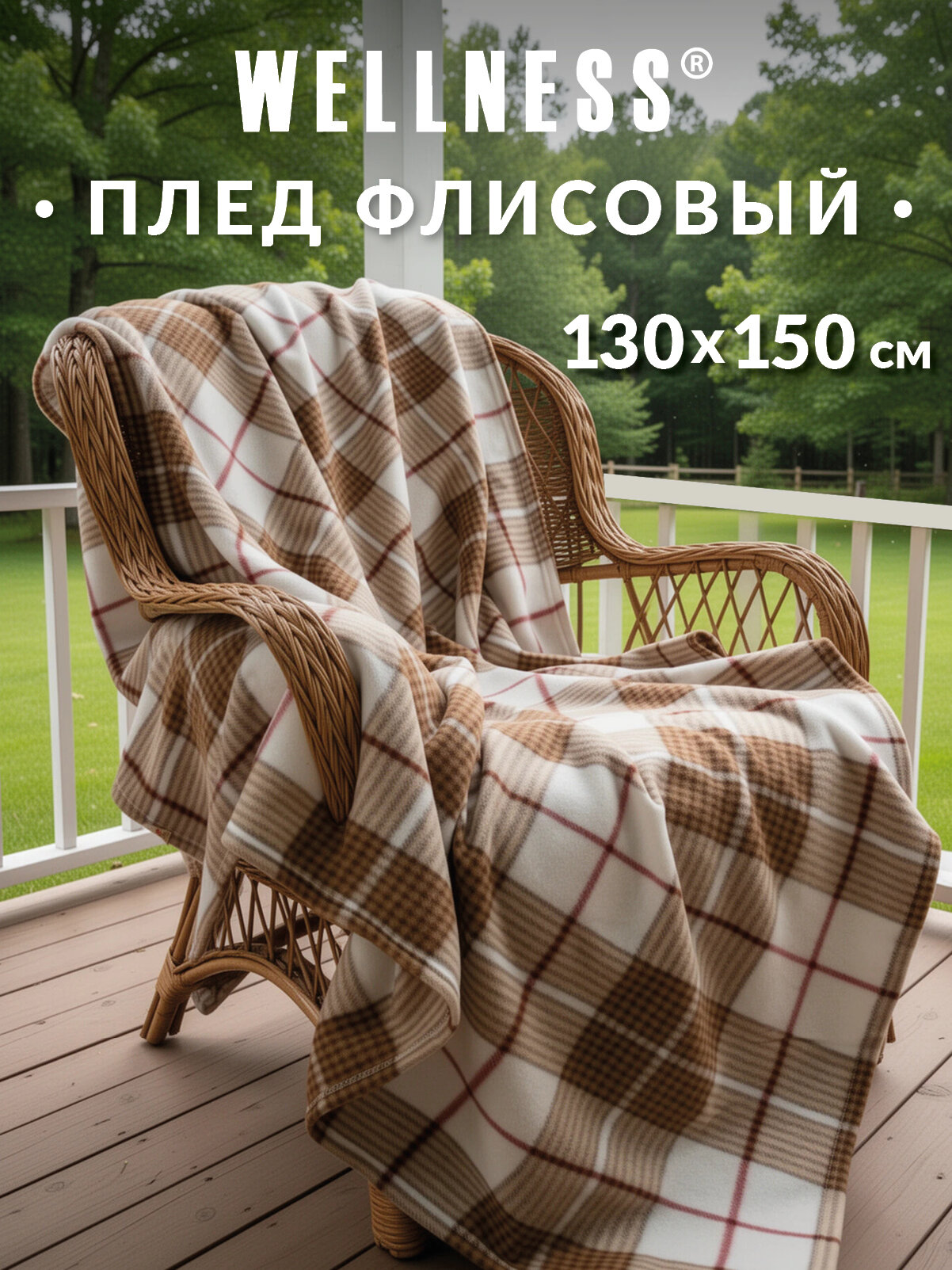 Плед Wellness, флис, двухстороний, бежевая клетка, 130x150см