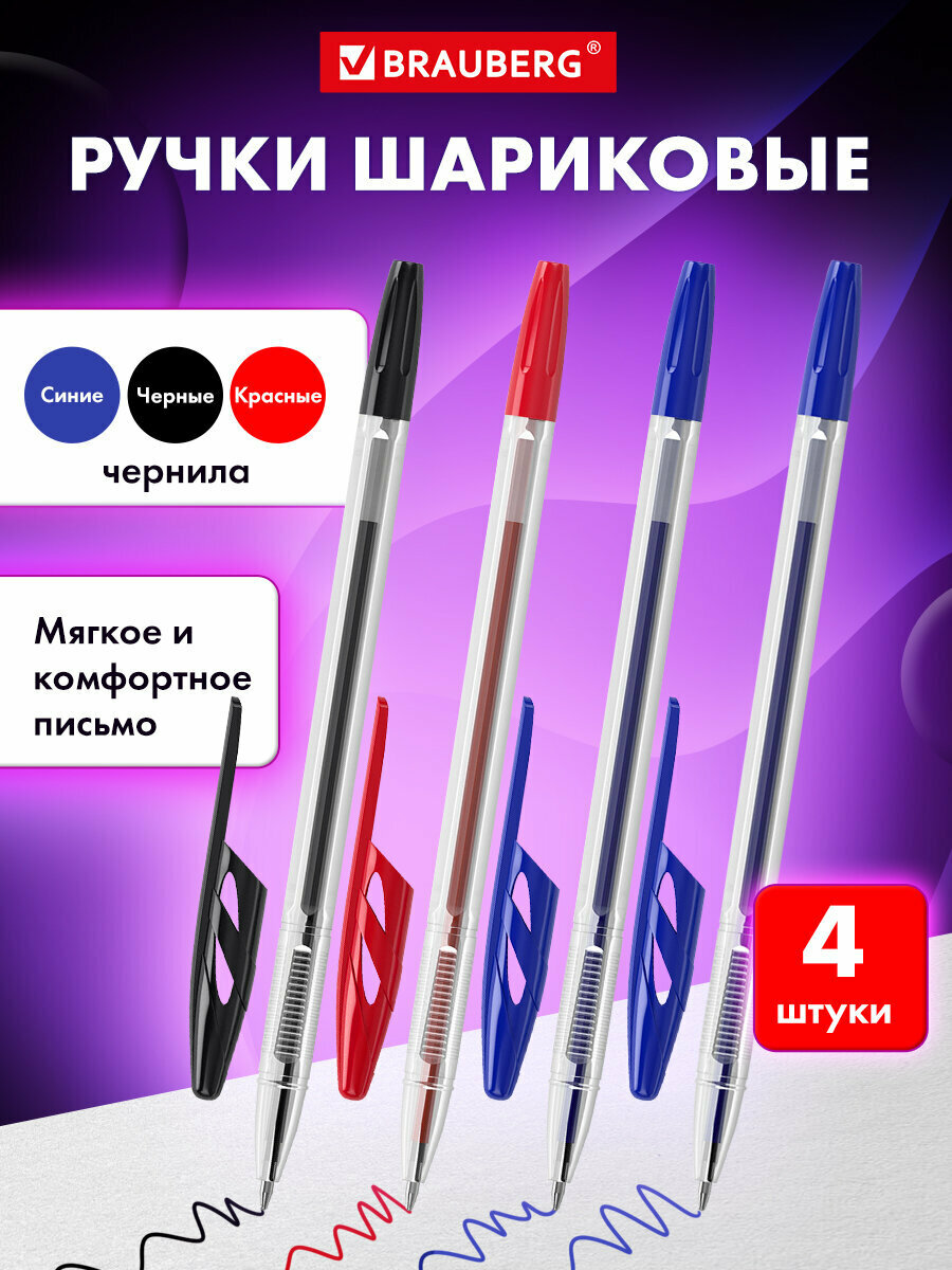 Ручки шариковые цветные набор 4 штуки (2 синих, 1 черная, 1 красная) тонкие для школы и офиса, линия письма 0,5 мм, Brauberg Ultra, 143569