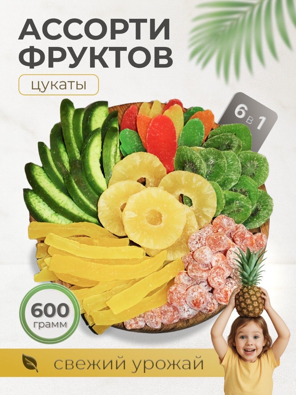 Сушеные фрукты 6 вкусов, 600 гр. кумкват, ананас, помело, киви, папайя