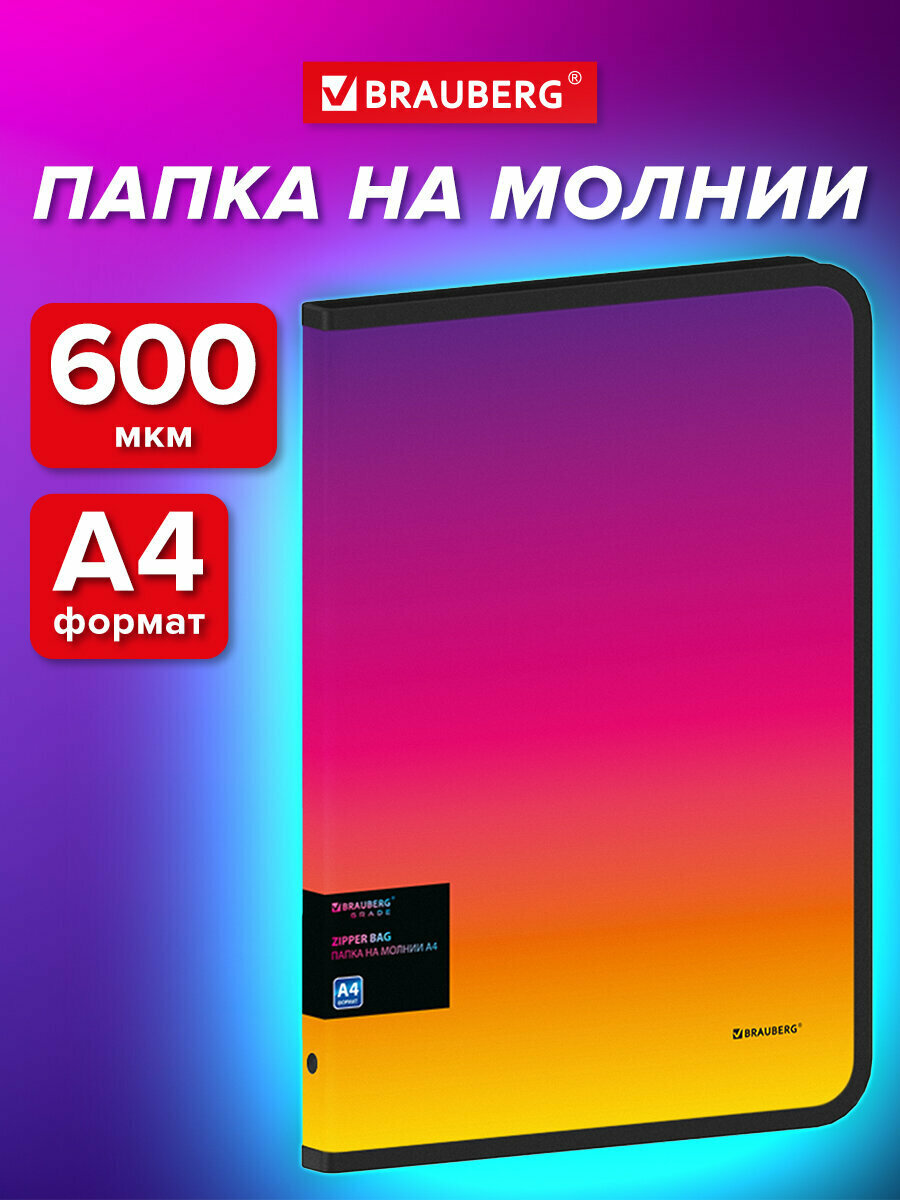 Папка для документов, тетрадей А4 на молнии, 600 мкм, желто-розовый градиент, 330х240 мм, Brauberg Grade, 271976