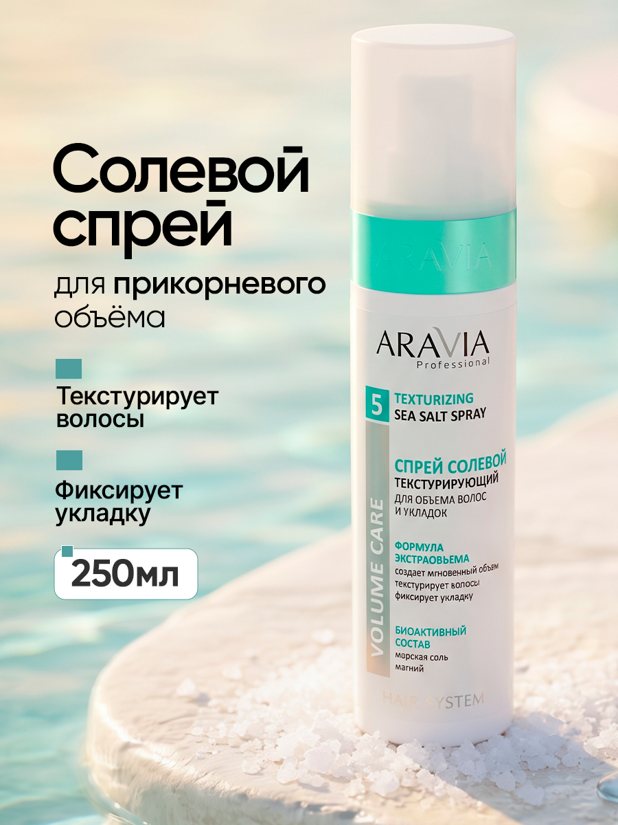 ARAVIA Спрей солевой текстурирующий для объема волос и укладок, 250 мл