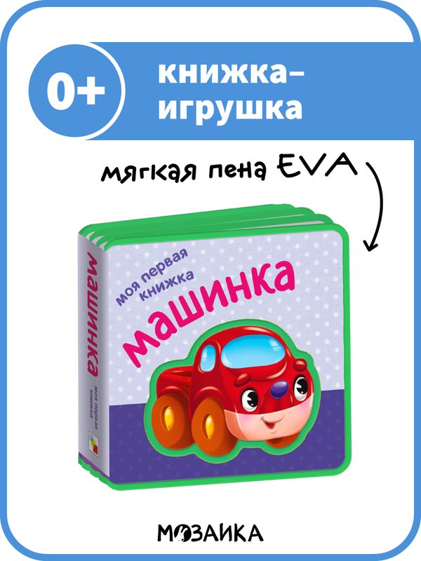 Книга мягкая мозаика kids для детей и малышей, Машинка. Моя первая книжка 0+, книжка-игрушка на пене EVA