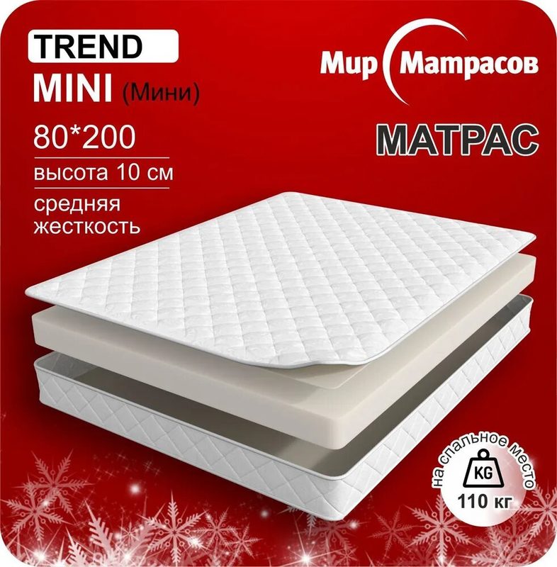 Матрас ортопедический беспружинный 80х200 см Trend Mini, высота 10 см, 1 шт, белый