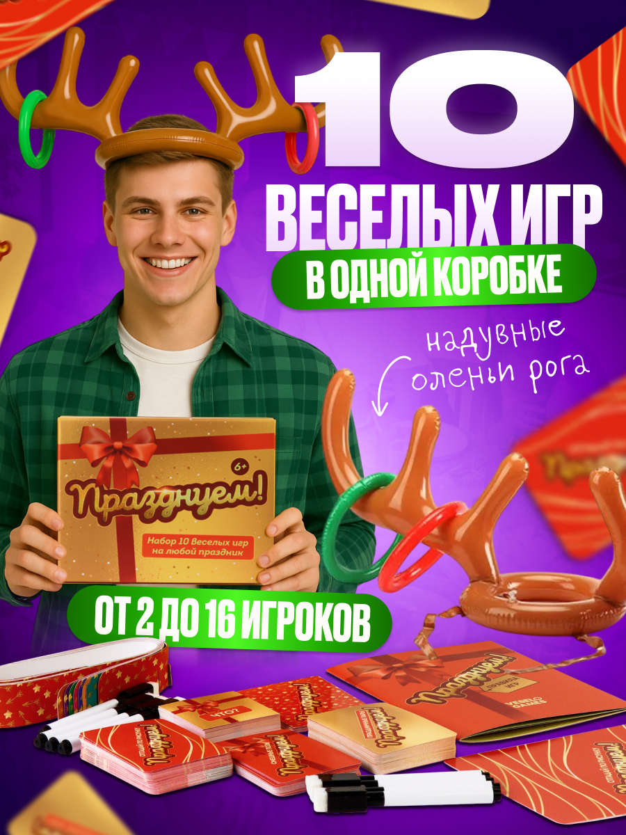 Набор настольных активных игр Празднуем для всей семьи, для взрослых и детей от 6 лет