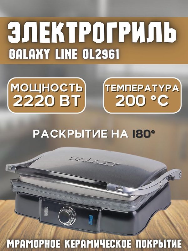 Гриль электрический GALAXY GL2961 ( 2220 Вт, до 200 C, Раскрытие на 180) Мраморное керамическое покрытие рабочей поверхности/Регулятор температуры