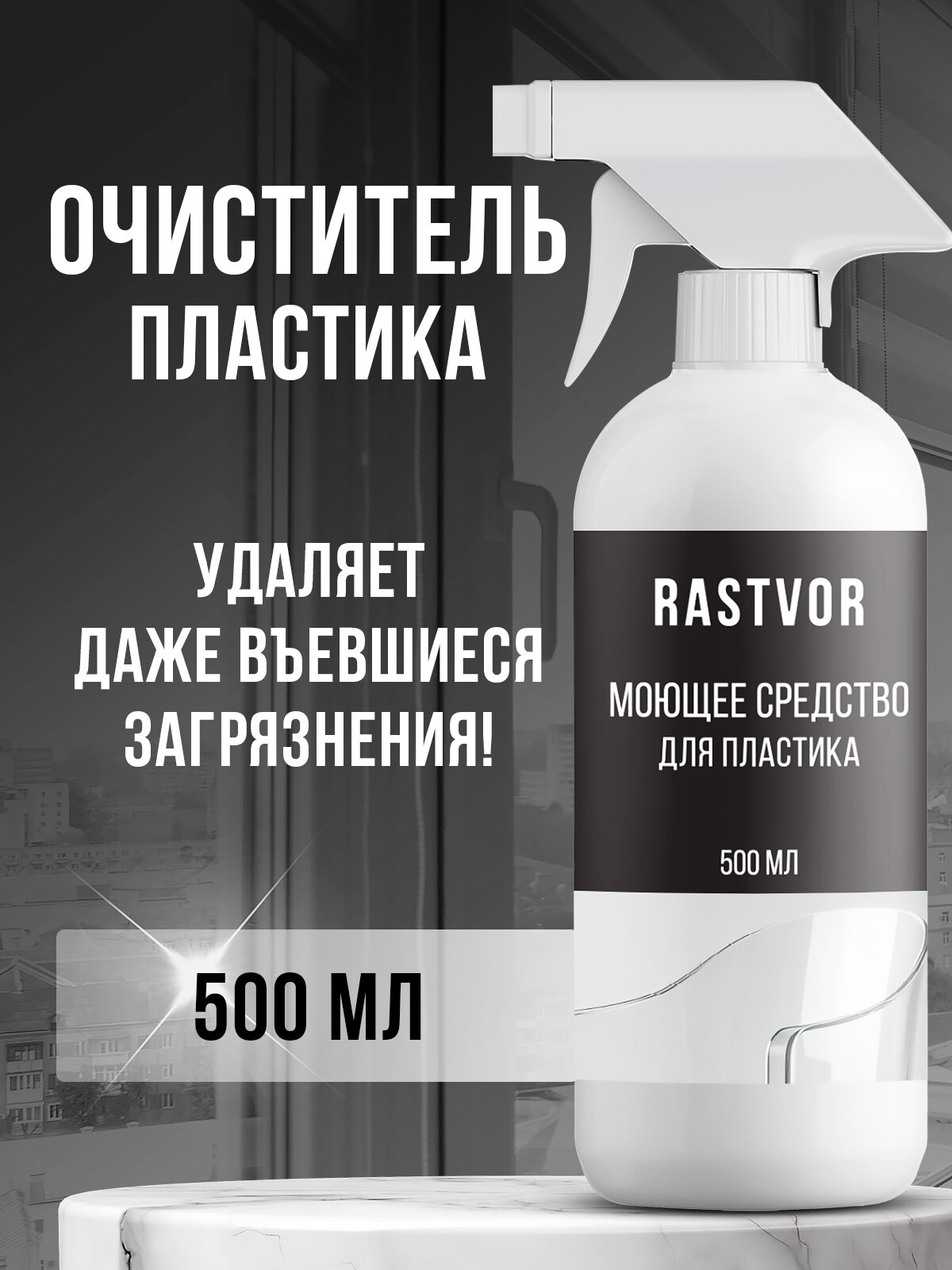 Очиститель RASTVOR, для пластика, для мебели, для окон, антибактериальный, 500мл