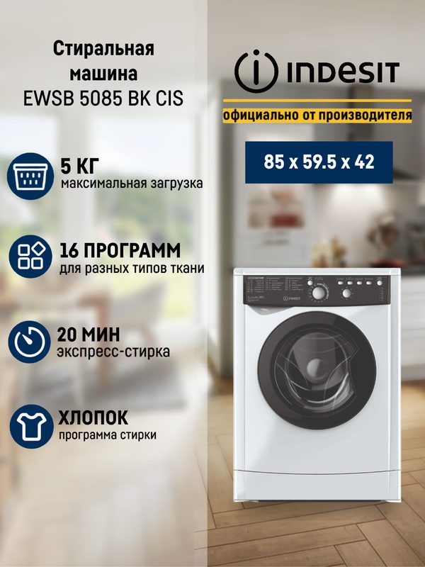 Стиральная машина Indesit EWSB 5085 BK CIS, 5 кг белья, 800 оборотов/минуту, 16 программ
