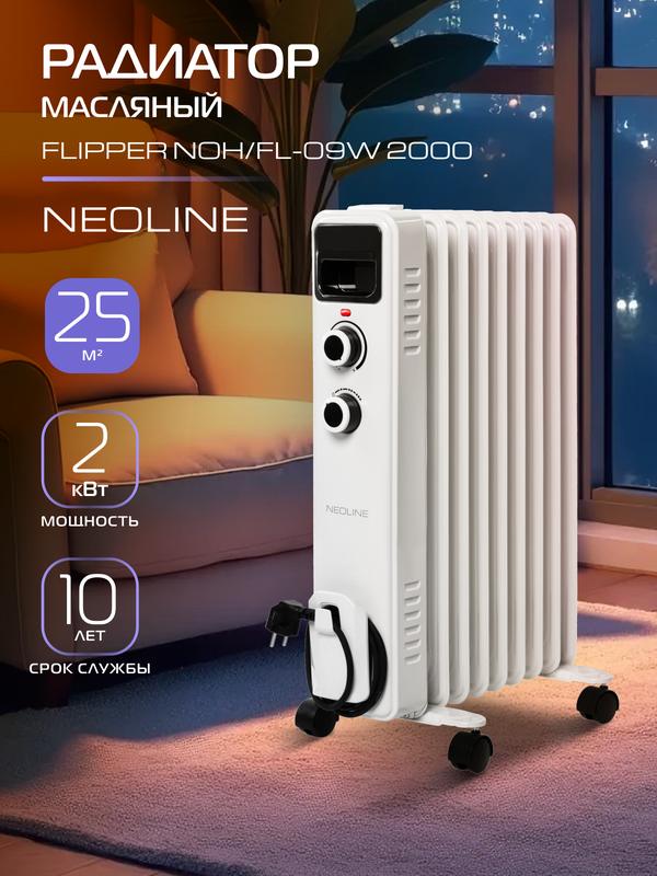 Масляный радиатор NEOLINE FLIPPER NOH/FL-09W 2000 (9 секций), площадь обогрева 25 м², мощность 2000 Вт, механический термостат