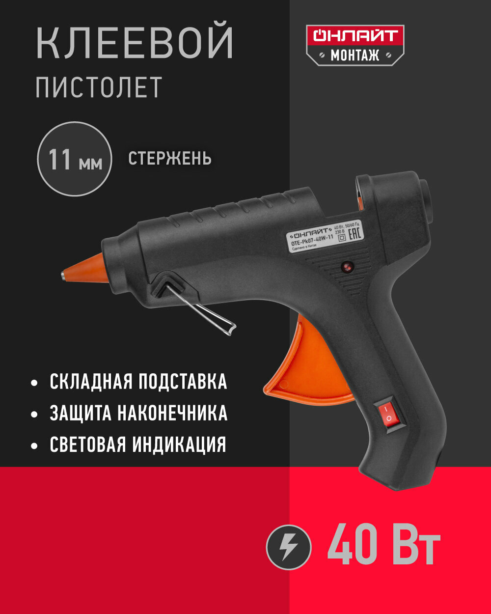 Клеевой пистолет для творчества онлайт 90 377, 40 Вт, 11 мм, световая индикация, черный