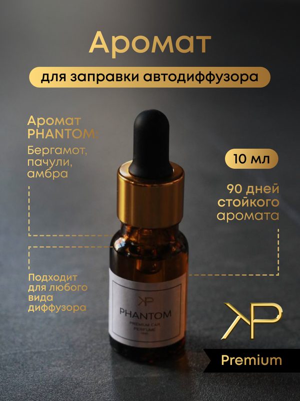 Дозаправка ароматизатора KP EXCLUSIVE Phantom, для автомобилей, 10мл