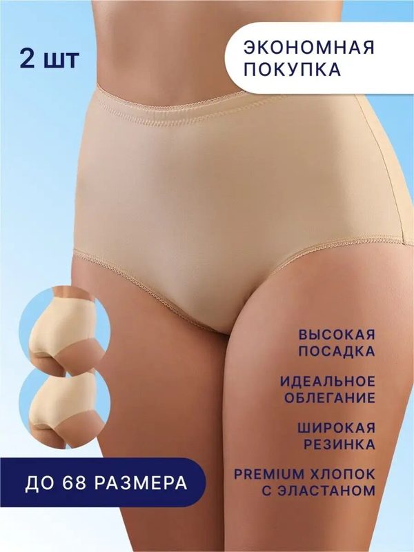 Трусы SeNso Трусы высокие больших размеров.Хлопковый набор 2 штуки., комплект из 2 шт., размер 56, бежевый