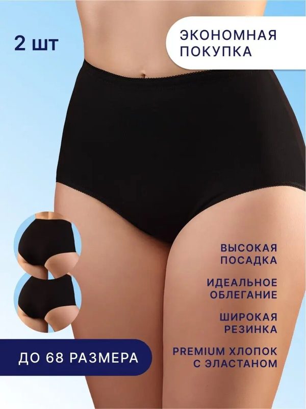 Трусы SeNso Хлопковые трусы с высокой посадкой набор 2 шт, комплект из 2 шт., размер 62, черный/черный