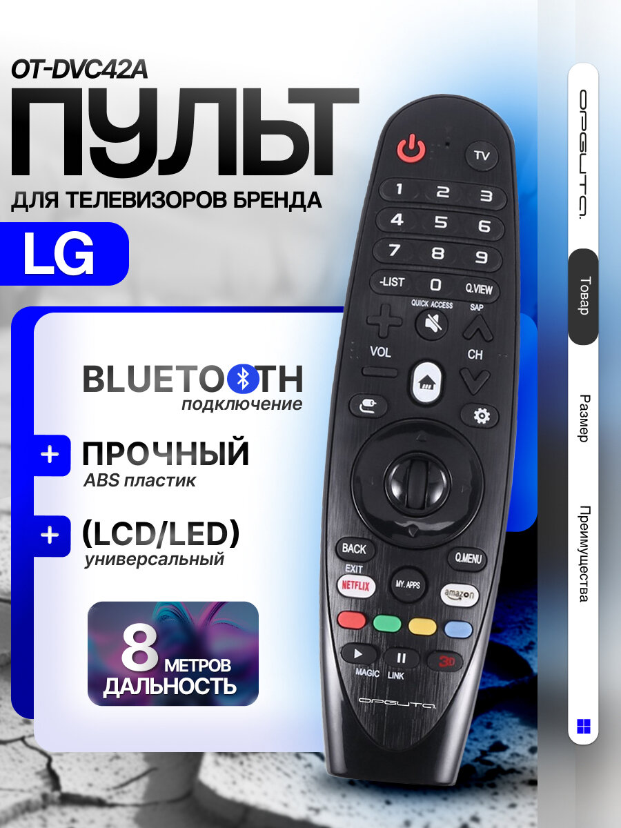 Пульт универсальный для Smart телевизоров LG Орбита OT-DVC42А