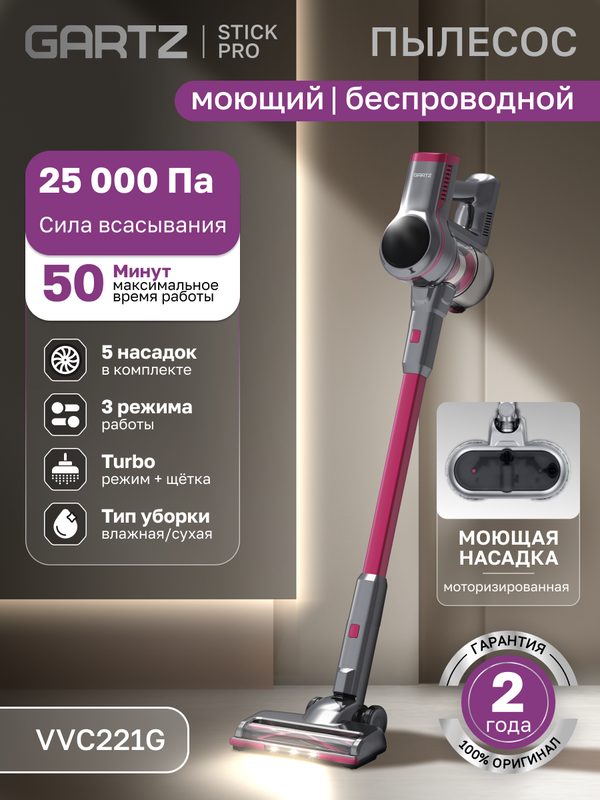 Пылесос вертикальный беспроводной сухой и влажной уборки (2в1) GARTZ VVC221G StickPro 5 насадок, 3 режима, LED дисплей