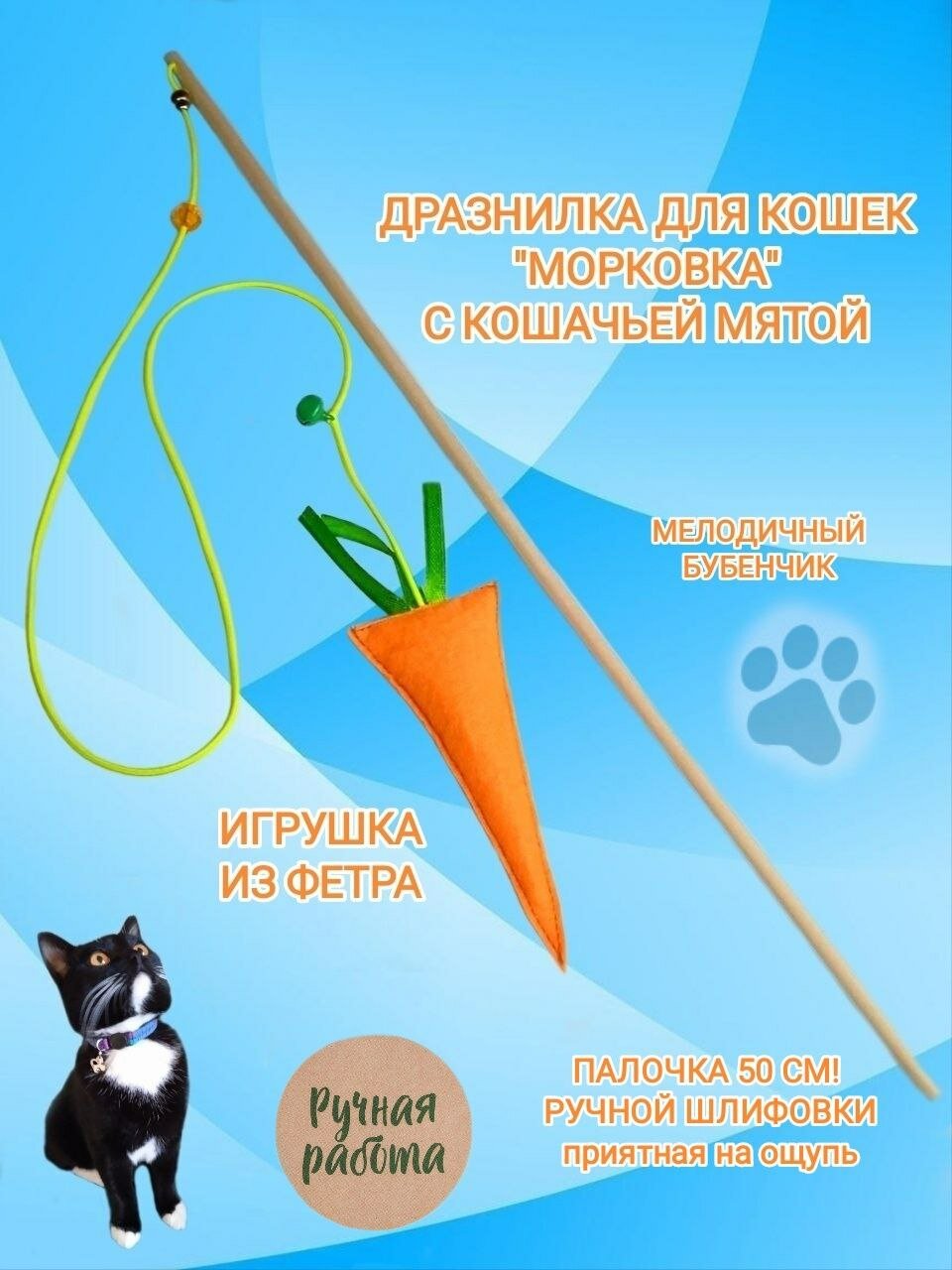 Игрушка для кошек с кошачьей мятой дразнилка-удочка "морковка"! Ручная работа!