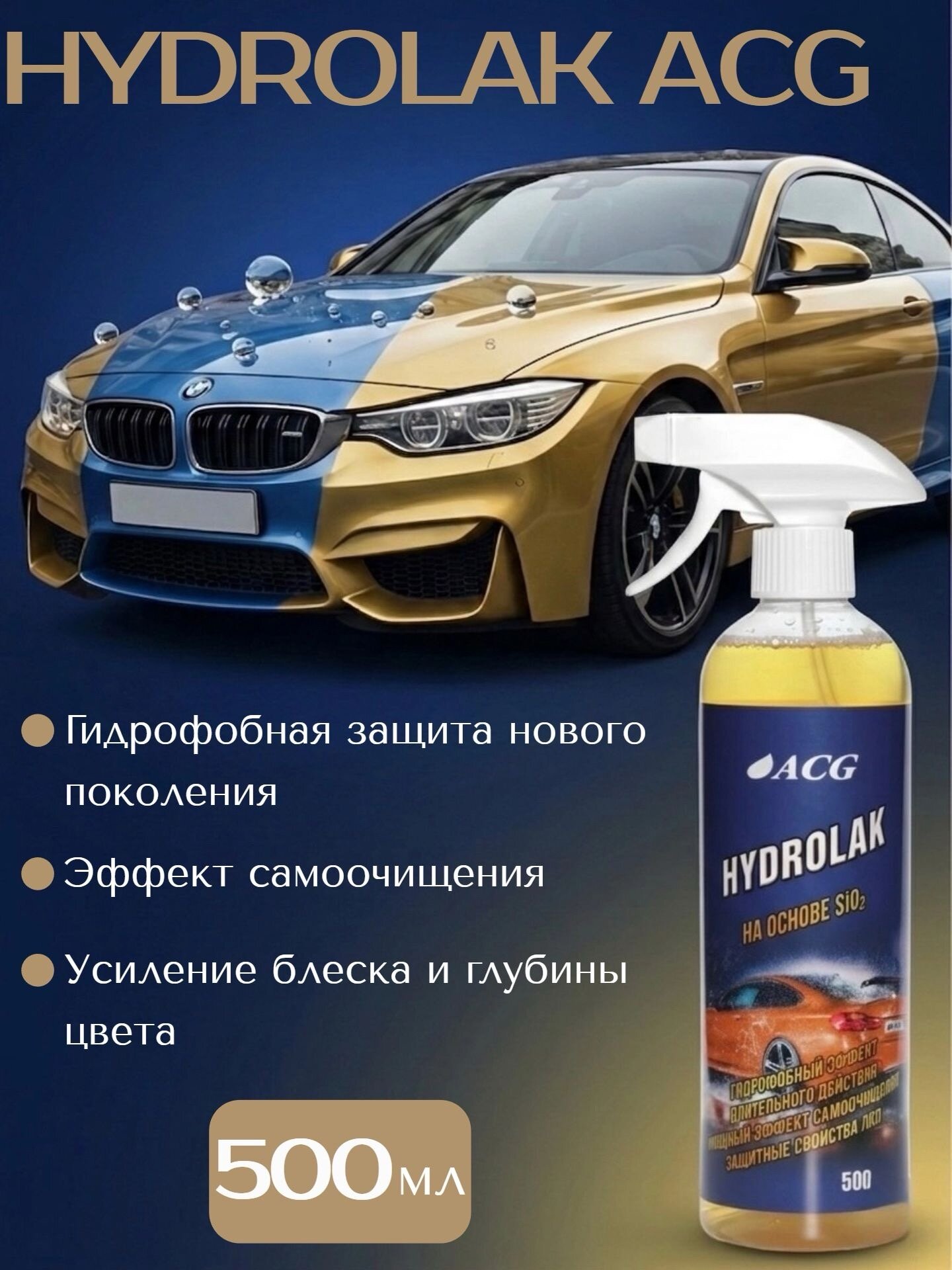 Полироль для кузова ACG Гидролак, 500 мл, SiO2, с триггером