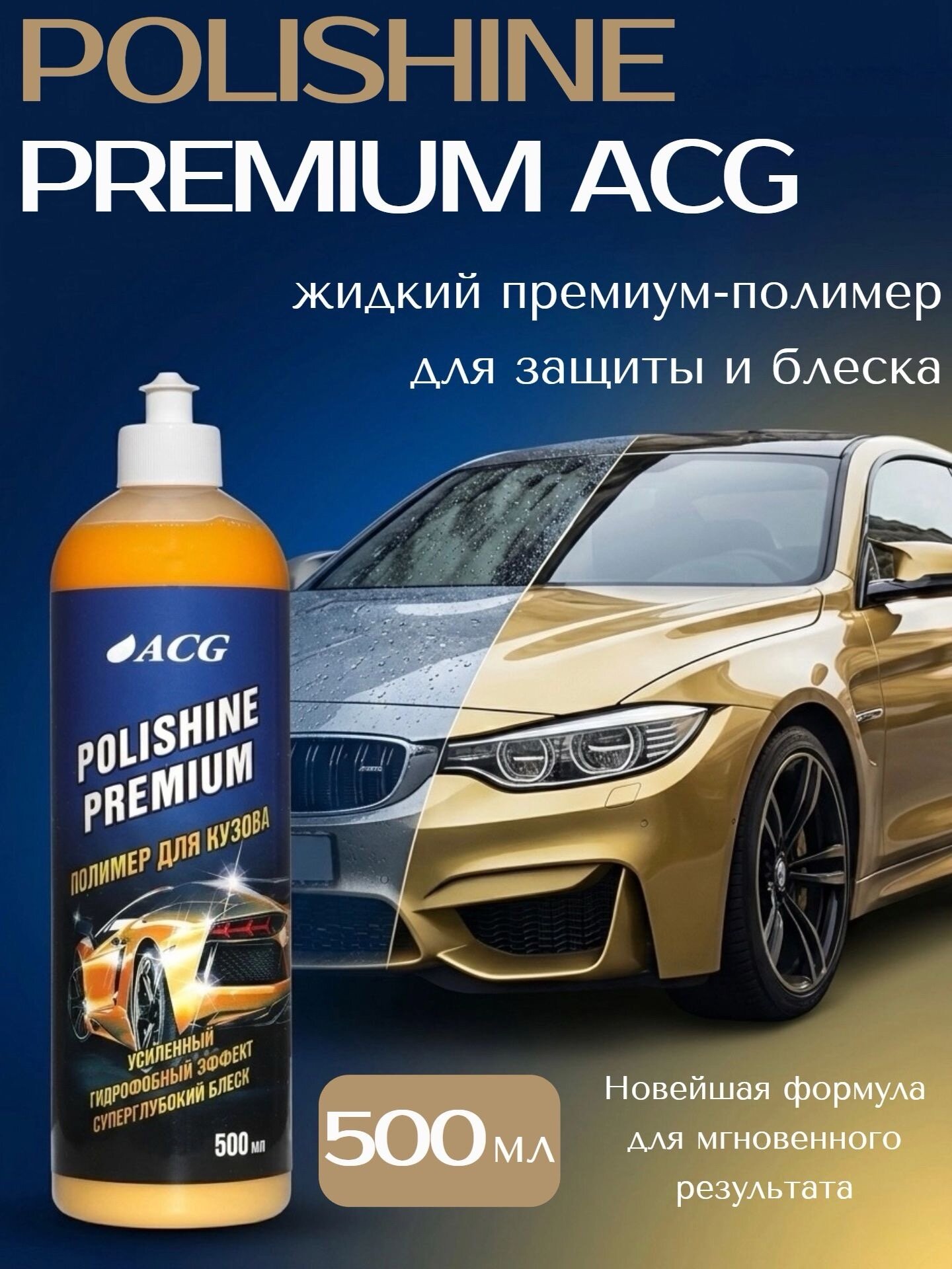 Полироль для кузова ACG POLISHINE PREMIUM 500 мл, жидкий полимер, гидрофоб