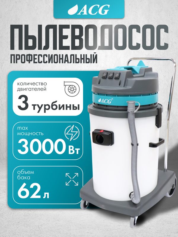 Пылеводосос профессиональный ACG белый пластиковый бак 60 л, 1640 M2 , 3 х 1200 Вт промышленный / строительный пылесос