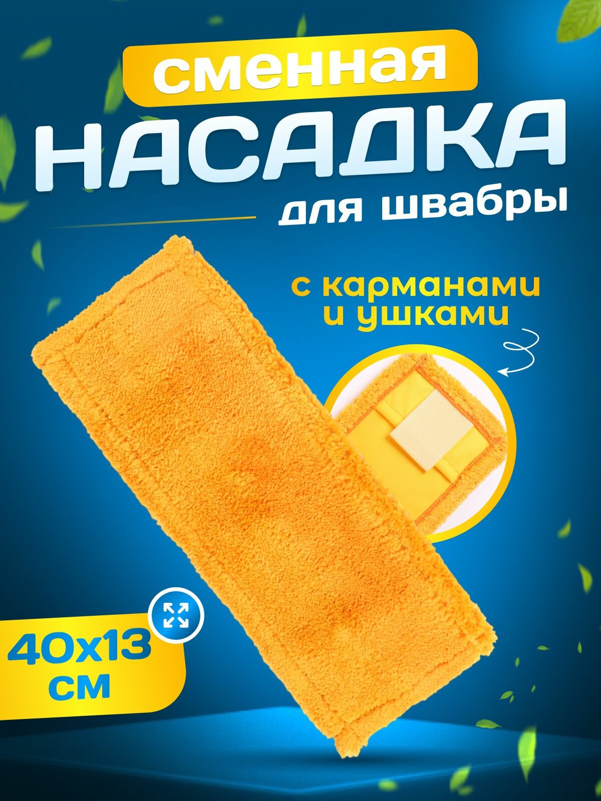 Насадка на швабру ACG Моп 40см, карманы и ушки, тряпка для пола