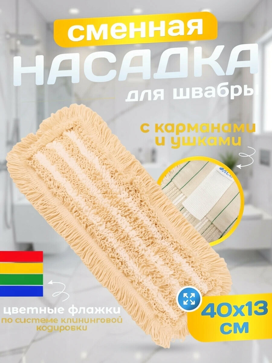 Насадка на швабру 40см, моп ACG тафтинг, хлопок карман и ушки